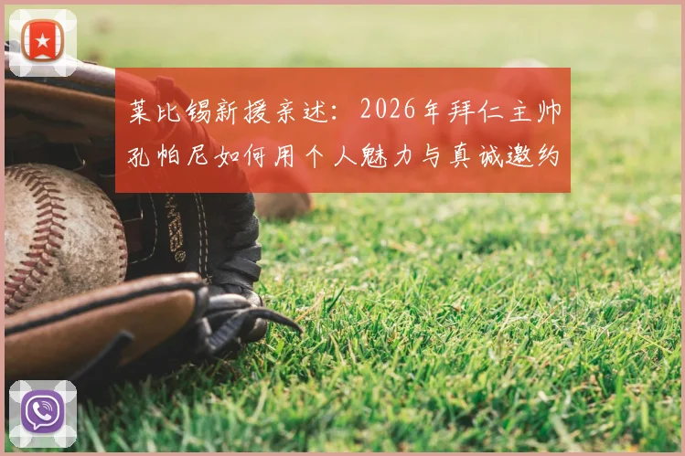 莱比锡新援亲述：2026年拜仁主帅孔帕尼如何用个人魅力与真诚邀约打动我，图片报披露招募细节