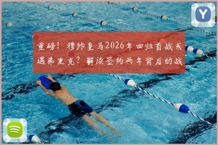 重磅！穆帅皇马2026年回归首战或遇弗里克？解读签约两年背后的战略布局