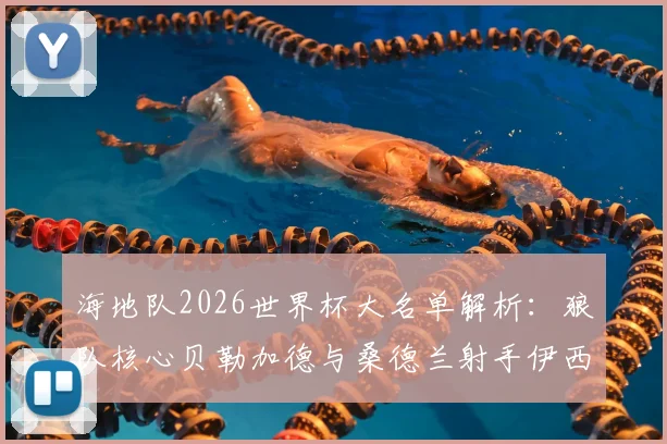 海地队2026世界杯大名单解析：狼队核心贝勒加德与桑德兰射手伊西多尔能否率队创造历史？