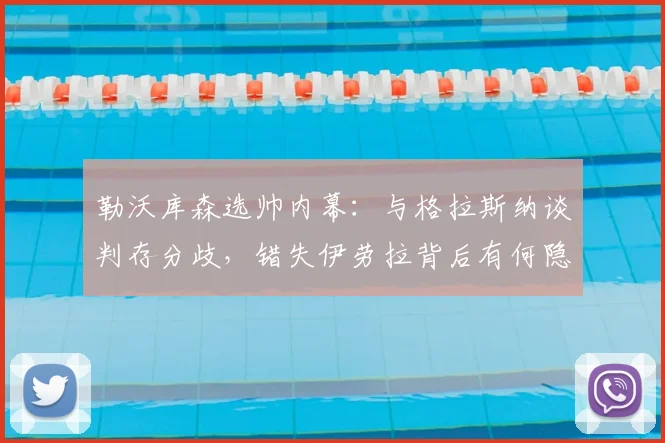 勒沃库森选帅内幕：与格拉斯纳谈判存分歧，错失伊劳拉背后有何隐情？