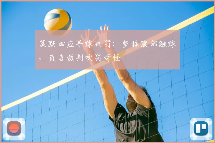 莱默回应手球判罚：坚称腹部触球，直言裁判吹罚奇怪