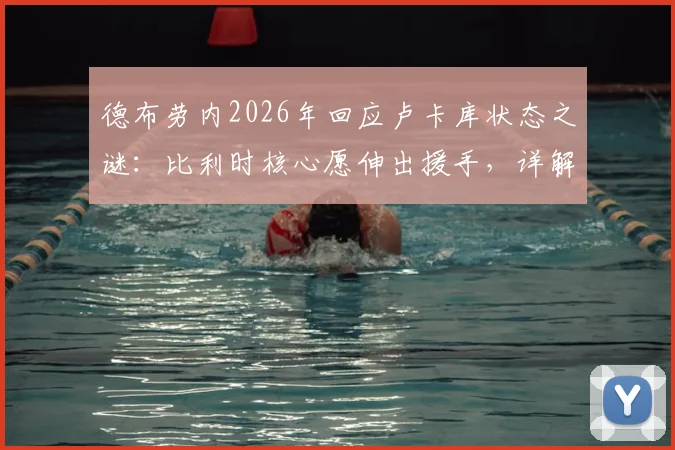 德布劳内2026年回应卢卡库状态之谜：比利时核心愿伸出援手，详解国家队锋线问题与解决方案