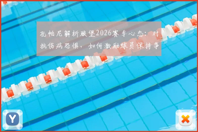 孔帕尼解析狼堡2026赛季心态：对抗伤病恐惧，如何激励球员保持争胜欲望？