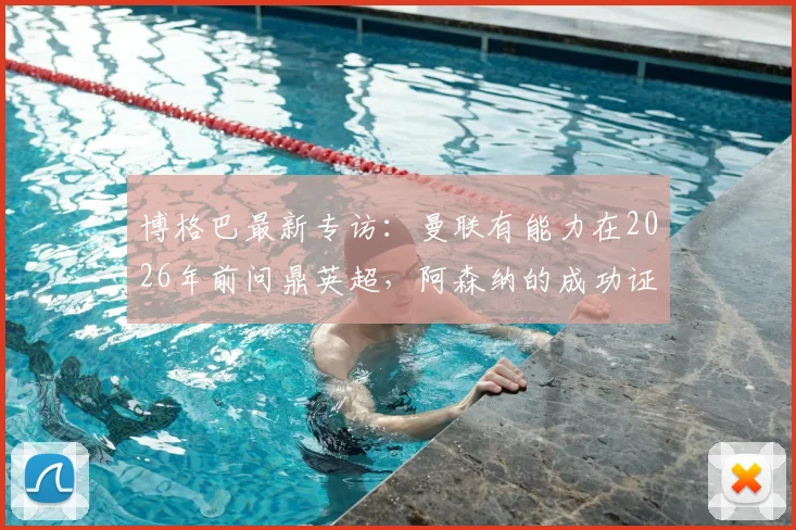 博格巴最新专访:曼联有能力在2026年前问鼎英超,阿森纳的成功证明了红魔也能做到