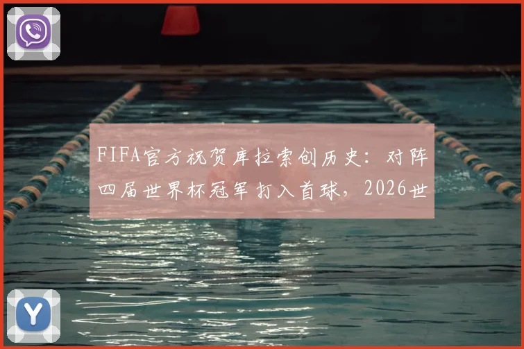 FIFA官方祝贺库拉索创历史：对阵四届世界杯冠军打入首球，2026世界杯征程受关注
